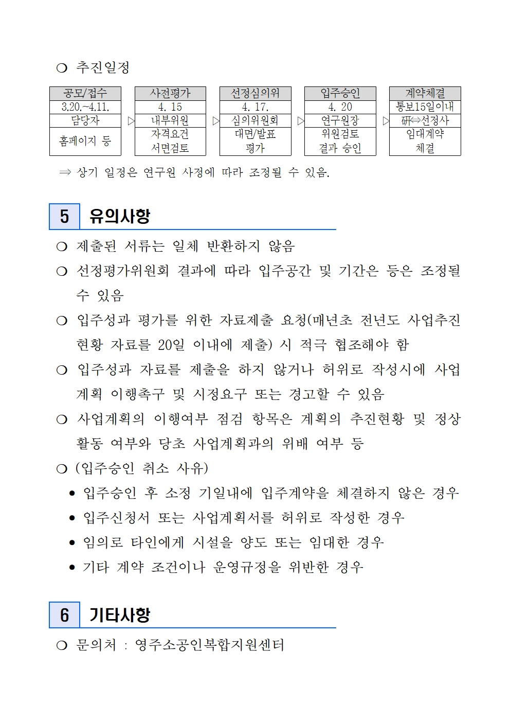 2025년 1차 영주소공인복합지원센터 공동창업보육실 입주기업 모집 공고문003.jpg