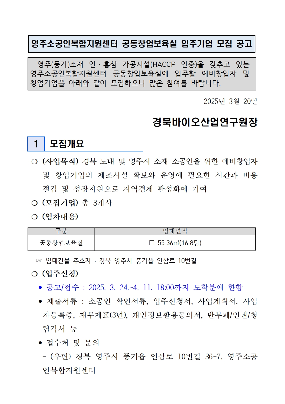 2025년 1차 영주소공인복합지원센터 공동창업보육실 입주기업 모집 공고문001001.jpg