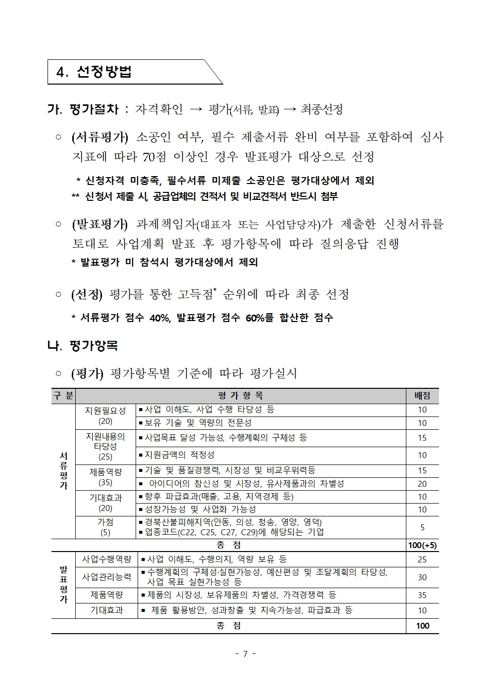 경상북도 소공인 스케일업(Scale-up) 패키지 지원사업 공고007.jpg