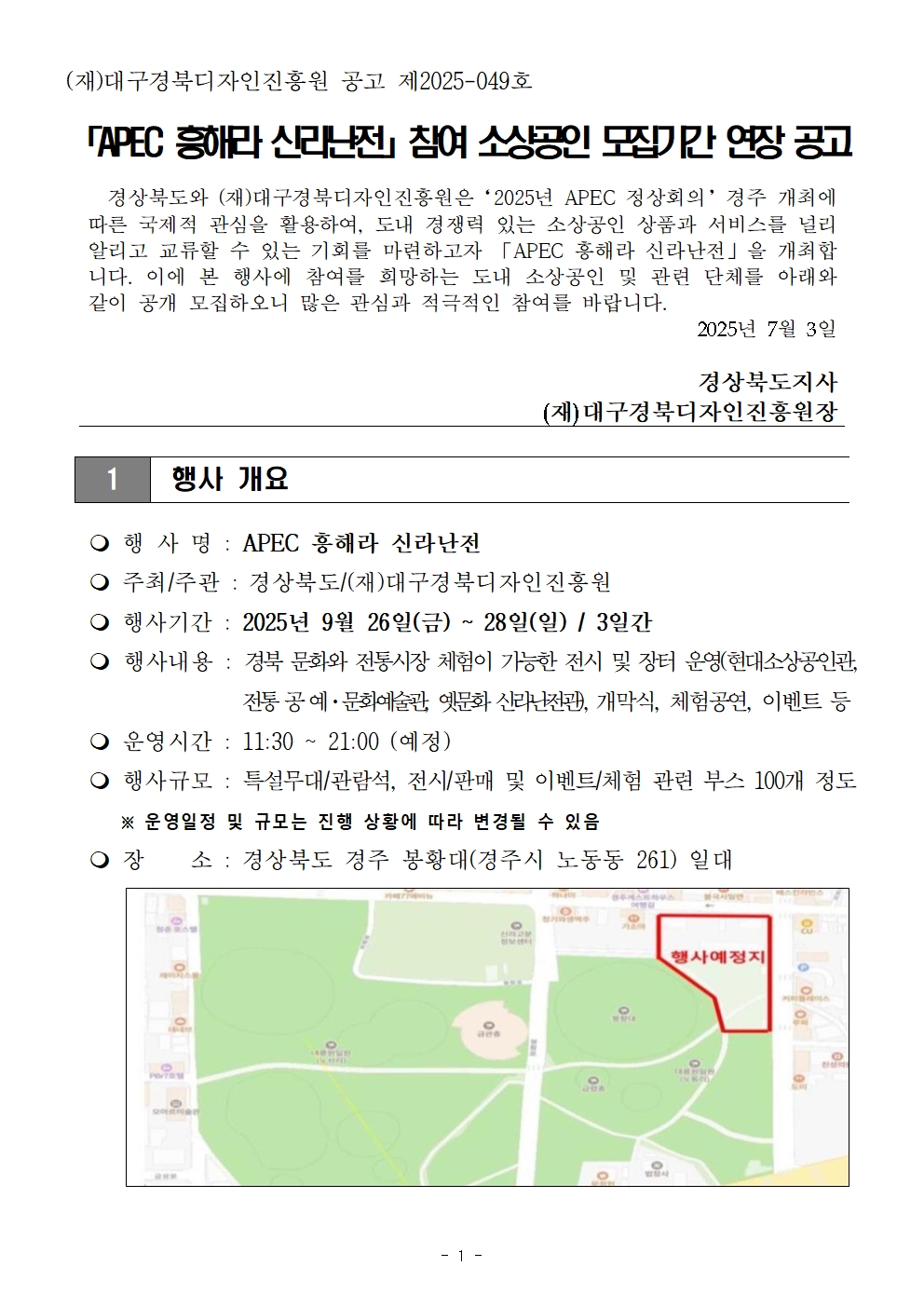 「APEC 흥해라 신라난전」 참여업체 모집기간 연장 공고문 및 신청양식001.jpg