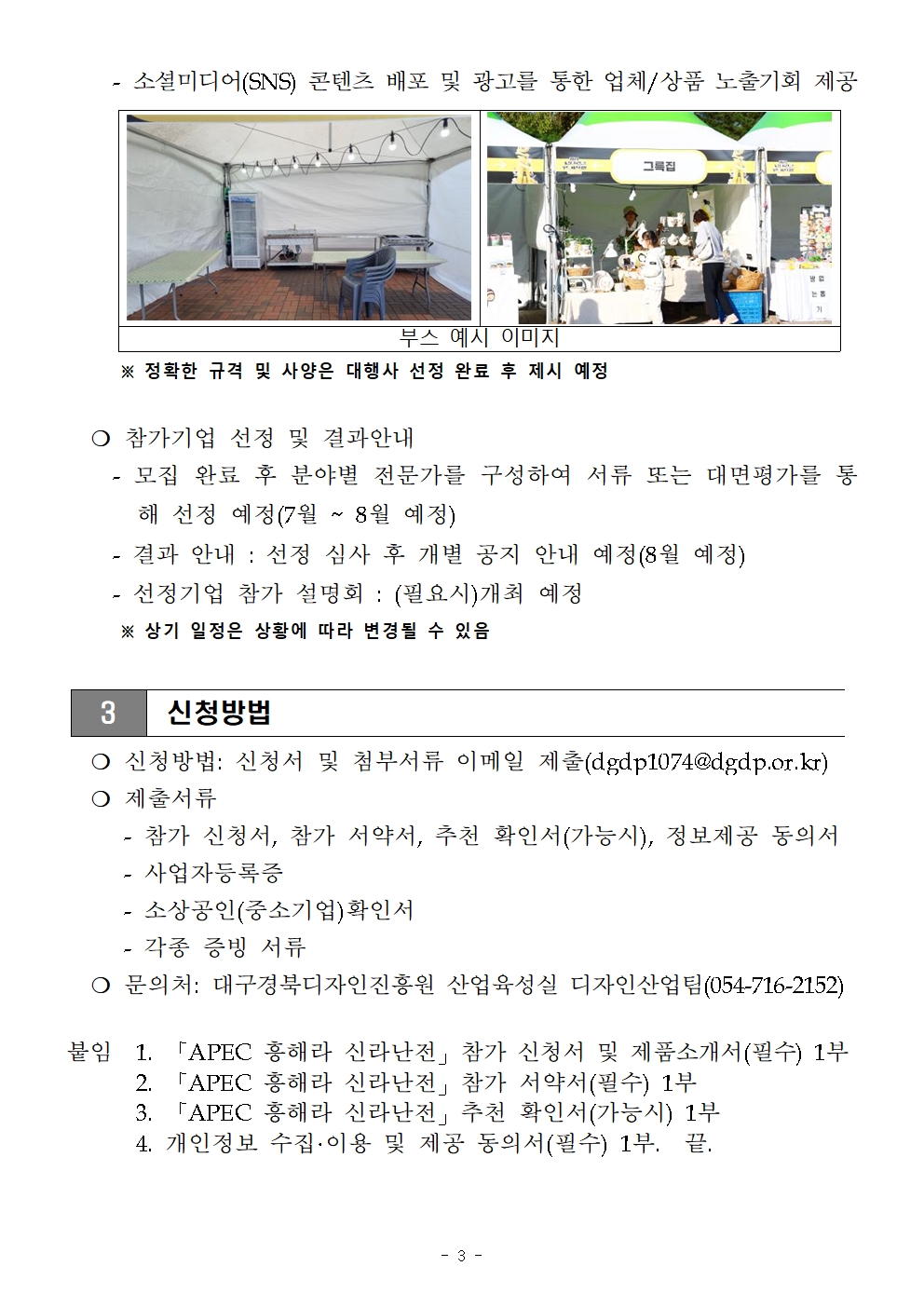 「APEC 흥해라 신라난전」 참여업체 모집기간 연장 공고문 및 신청양식003.jpg
