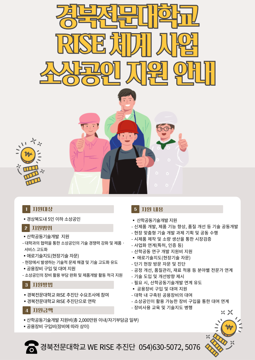 경북전문대학교 RISE 체계 사업 소상공인 지원 안내.png