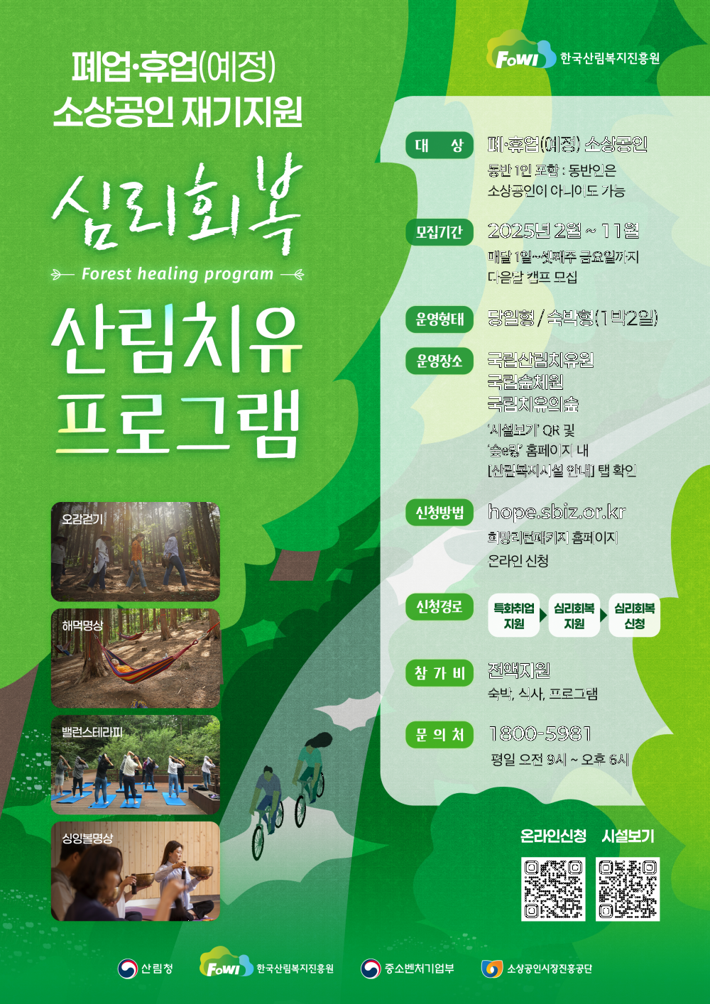 재기 소상공인 심리회복 산림치유 프로그램 소개자료(포스터).png