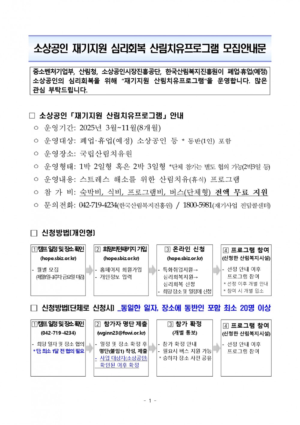 재기 소상공인 심리회복 산림치유 프로그램 모집안내문_page-0001.jpg
