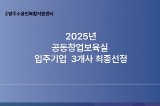 공동창업보육실 입주기업 3개사 최종 선정 및 지원 시작